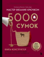 Мастер вязания крючком. 5000 сумок. Книга-конструктор трендовых аксессуаров любых фасонов и из любых материалов. Екатерина Баклаго