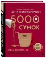 Мастер вязания крючком. 5000 сумок. Книга-конструктор трендовых аксессуаров любых фасонов и из любых материалов — изображение 2