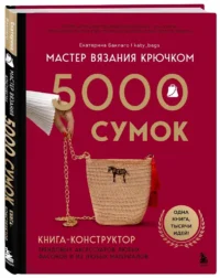 Мастер вязания крючком. 5000 сумок. Книга-конструктор трендовых аксессуаров любых фасонов и из любых материалов — Рукоделие