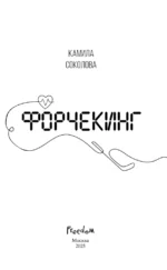 Форчекинг — изображение 6