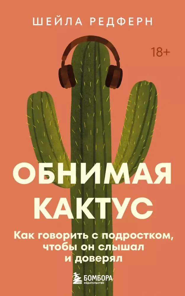9785042190018_0-1.webp Обнимая кактус. Как говорить с подростком, чтобы он слышал и доверял. Шейла Редферн
