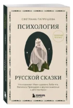 Психология русской сказки. Что скрывают Иван Царевич, Баба Яга, Василиса Премудрая и другие знакомые с детства герои — изображение 2