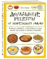Домашние рецепты от корейской мамы. Кимчи, кимбап, ттокпокки и еще более 30 блюд в иллюстрациях — Кулинария
