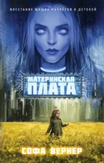 Материнская плата. Софа Вернер