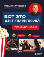 Вот это английский. По фильмам. Иван Матюхин