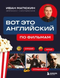 Вот это английский. По фильмам. Иван Матюхин