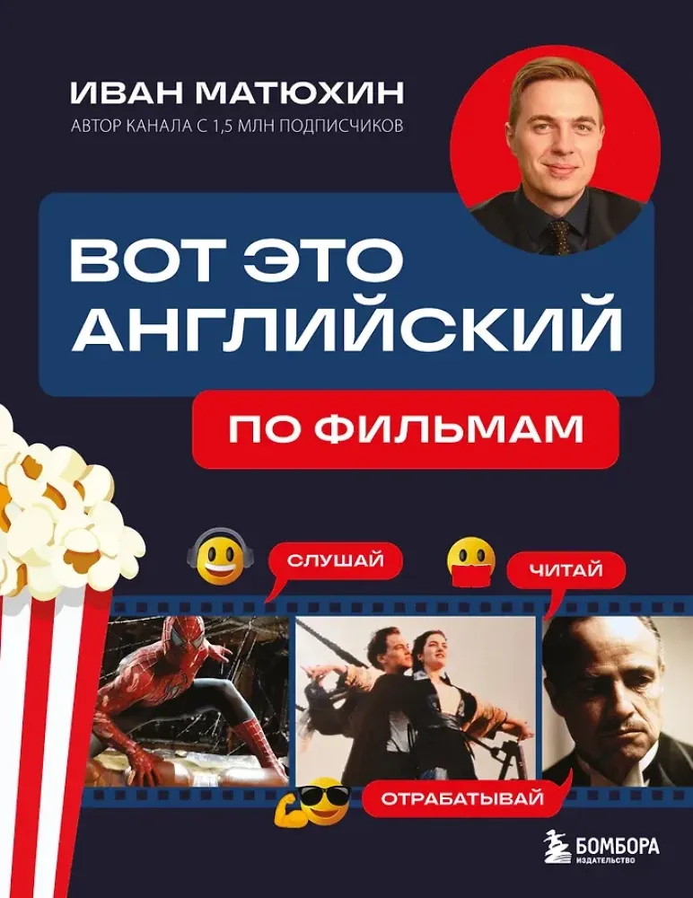 9785042190735_0-1.webp Вот это английский. По фильмам. Иван Матюхин