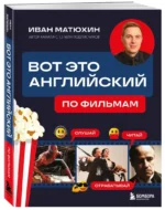 Вот это английский. По фильмам — изображение 2