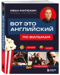 Вот это английский. По фильмам — Учебные пособия