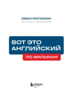 Вот это английский. По фильмам — изображение 4