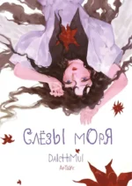 Артбук. Слёзы моря. Daichimui