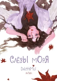 Артбук. Слёзы моря. Daichimui