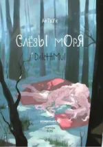 Артбук. Слёзы моря — изображение 5