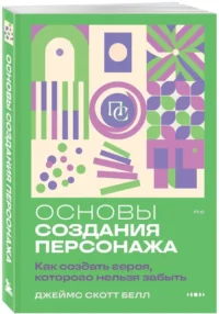 Основы создания персонажа: Как создать героя, которого нельзя забыть — Театр, кино