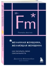 Желанная женщина, желающая женщина. Как раскрыть свою сексуальность — изображение 2