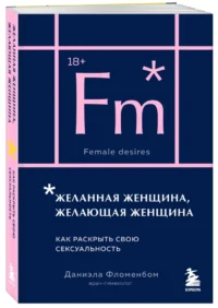 Желанная женщина, желающая женщина. Как раскрыть свою сексуальность — Психология отношений. Семья и брак