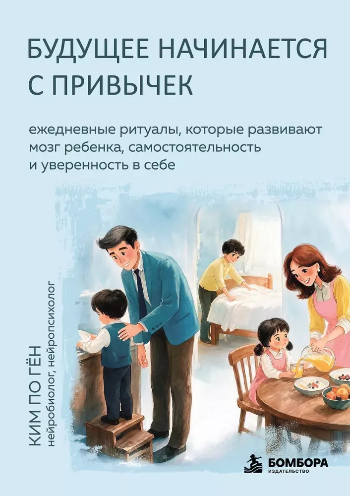 9785042190940_0-1.webp Будущее начинается с привычек. Ежедневные ритуалы, которые развивают мозг ребенка, самостоятельность и уверенность в себе. По Гён Ким