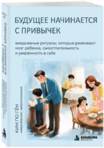 Будущее начинается с привычек. Ежедневные ритуалы, которые развивают мозг ребенка, самостоятельность и уверенность в себе — изображение 2