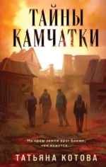 Тайны Камчатки. Татьяна Котова