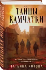 Тайны Камчатки — изображение 2