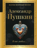 Я вас любил.... Александр Пушкин