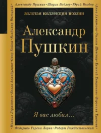 Я вас любил.... Александр Пушкин