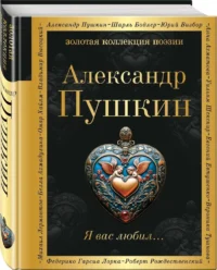 Я вас любил... — Русская поэзия