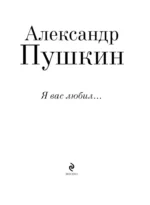 Я вас любил... — изображение 4