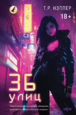 36 улиц. Т. Р. Нэппер