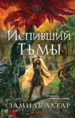 Испивший тьмы. Замиль Ахтар