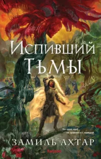 Испивший тьмы. Замиль Ахтар