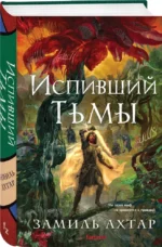 Испивший тьмы — изображение 2