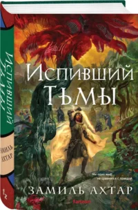 Испивший тьмы — Зарубежная фантастика, фэнтези