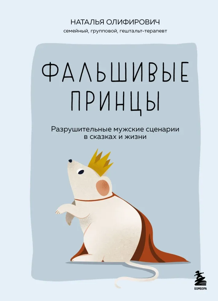 9785042191039_0-1.webp Фальшивые принцы. Разрушительные мужские сценарии в сказках и в жизни. Наталья Олифирович