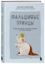 Фальшивые принцы. Разрушительные мужские сценарии в сказках и в жизни — изображение 2