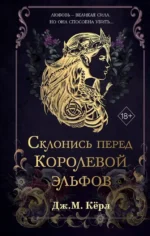 Склонись перед Королевой эльфов. Дж. М. Кёрл