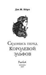 Склонись перед Королевой эльфов — изображение 5