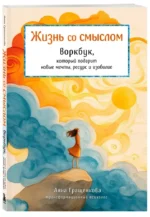 Жизнь со смыслом. Воркбук, который подарит новые мечты, ресурс и изобилие — изображение 2
