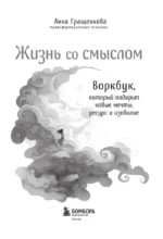 Жизнь со смыслом. Воркбук, который подарит новые мечты, ресурс и изобилие — изображение 5