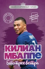 Килиан Мбаппе. Быстрее ветра. Евгений Дрижук