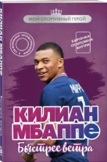 Килиан Мбаппе. Быстрее ветра — изображение 2