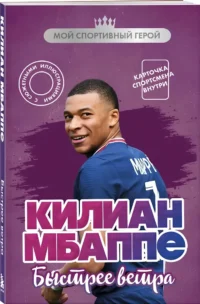 Килиан Мбаппе. Быстрее ветра — Биографии, мемуары