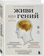 Живи как гений. Элегантный способ раскрыть свой IQ-потенциал, превзойти прежние физические возможности и адаптировать тело к происходящим изменениям — изображение 2