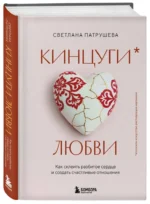 Кинцуги любви. Как склеить разбитое сердце и создать счастливые отношения — изображение 2
