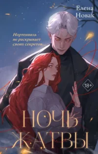 Ночь Жатвы. Елена Новак