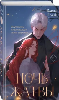 Ночь Жатвы — Русская фантастика, фэнтези