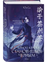 В черной краске становишься черным. Том 1 — изображение 2