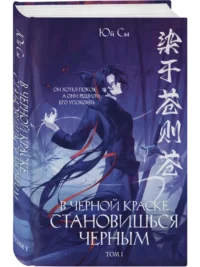 В черной краске становишься черным. Том 1 — Русская фантастика, фэнтези