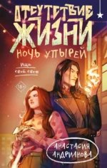 Отсутствие жизни. Ночь упырей. Анастасия Андрианова