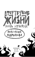 Отсутствие жизни. Ночь упырей — изображение 5
